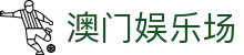 澳门娱乐场|澳门巴黎铁塔 - (中国)运城澳门娱乐场控股集团有限公司欢迎您